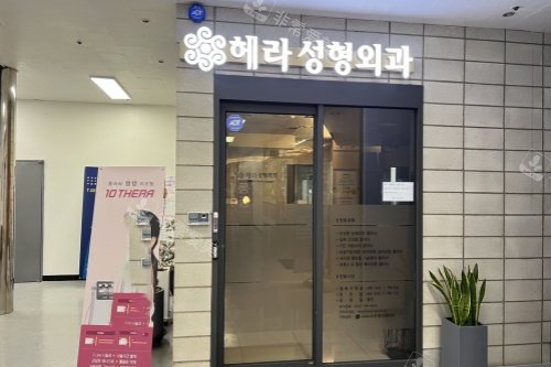 韩国赫拉整形外科入门处
