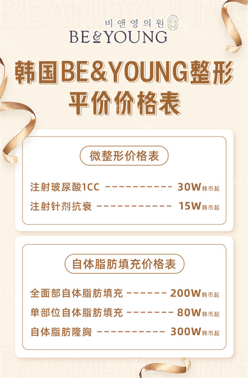 韩国BE&YOUNG整形价格表 韩国BE&YOUNG整形价格表
