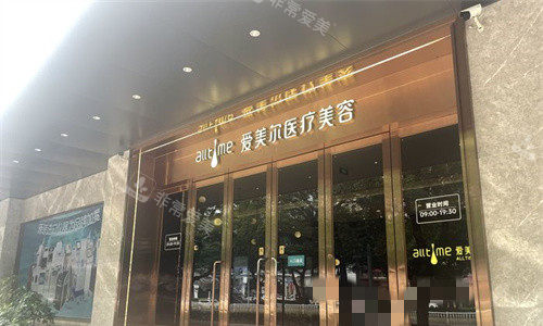 福州爱美尔医疗美容门头图 福州爱美尔医疗美容门头图