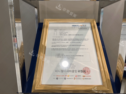 韩国世美整形资质证件