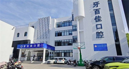 马鞍山牙百佳口腔