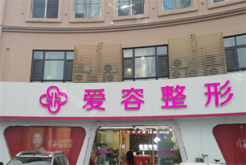济南爱容整形门头环境图