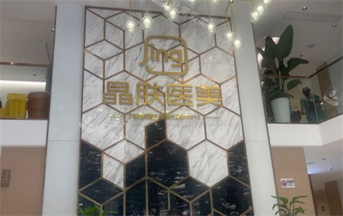 成都晶膚醫(yī)學美容醫(yī)院LOGO墻