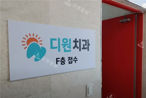 韩国d1牙科医院logo墙