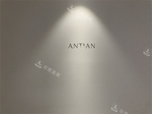 韓國antian皮膚科logo