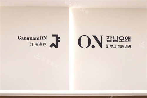 韩国江南ON整形医院怎么样?吴明俊医生做双鄂手术/磨骨手术技术好,附预约方式!