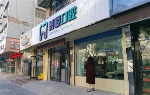 武威市凉州区博爱口腔