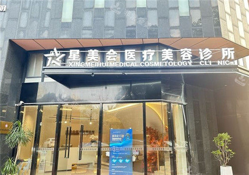 廈門星美會醫(yī)療美容門頭照片 廈門星美會醫(yī)療美容門頭照片