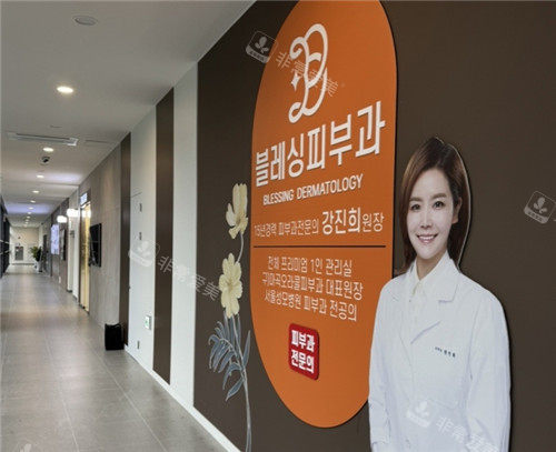 韩国祝福皮肤科展示墙