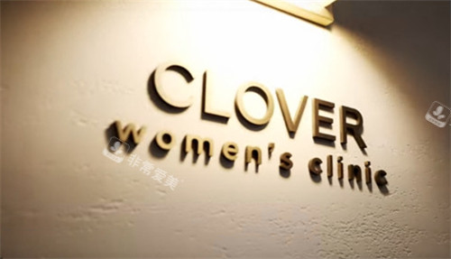 韩国clover女性妇科医院怎么样?是正规的女性私密医院且口碑和评价超赞