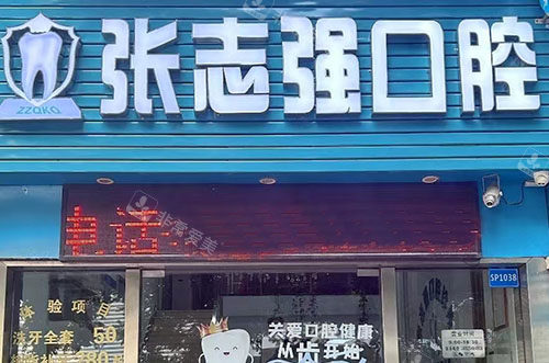 深圳張志強(qiáng)口腔門頭照片 深圳張志強(qiáng)口腔門頭照片