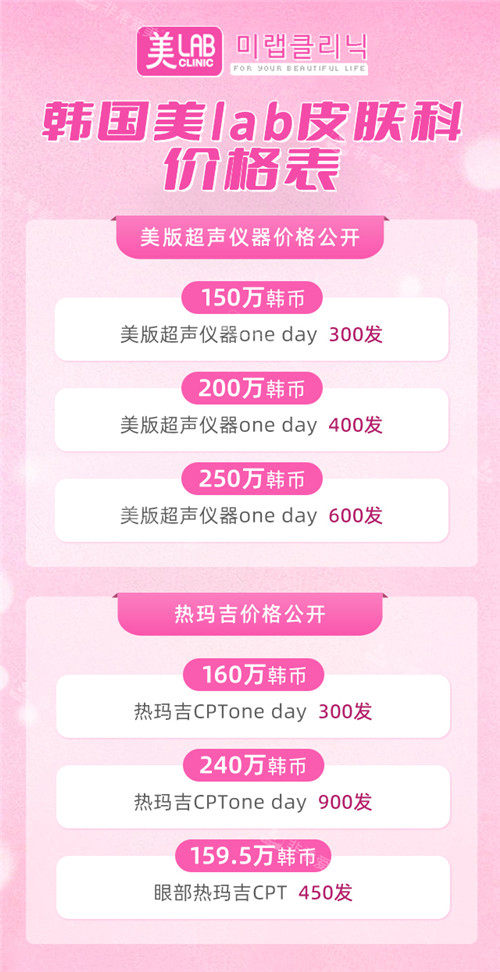 韩国美lab皮肤科价格表 韩国美lab皮肤科价格表