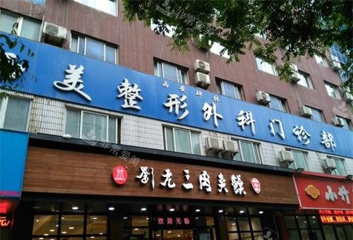 西安西美整形医院外观 西安西美整形医院外观