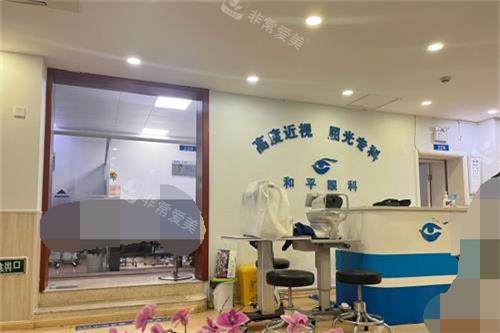 上海和平眼科屈光科