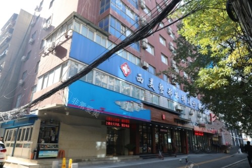 西安西美整形门头 西安西美整形门头