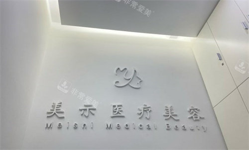 兰州美示医疗美容logo