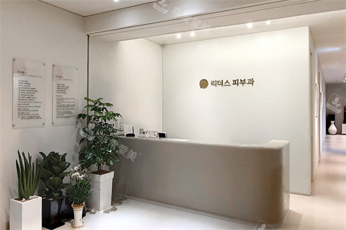 韓國麗得姿皮膚科明洞店前臺環(huán)境 韓國麗得姿皮膚科明洞店前臺環(huán)境