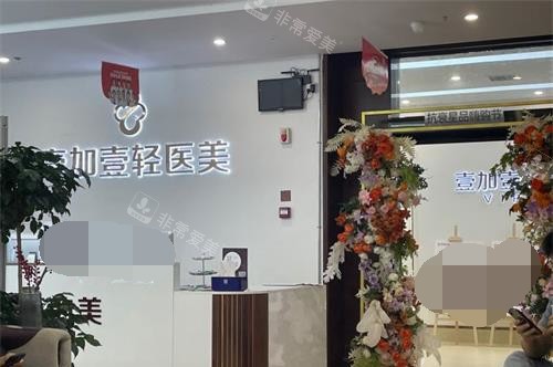 鄭州壹加壹醫(yī)療美容前臺 鄭州壹加壹醫(yī)療美容前臺