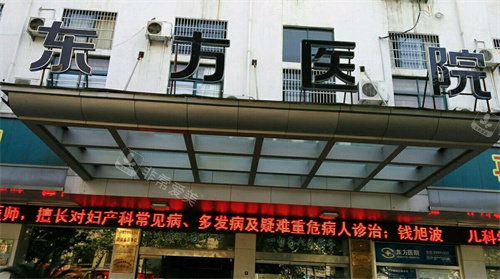 蚌埠东方医院