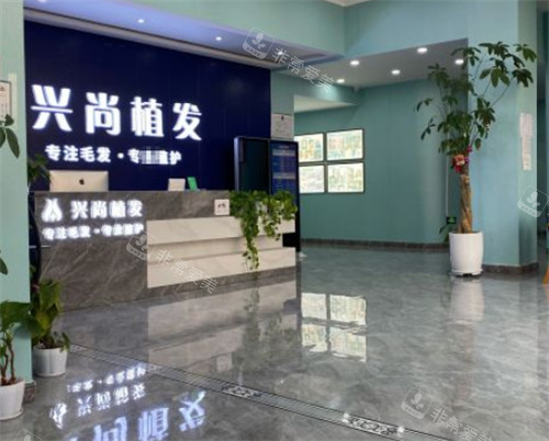 青島興尚植發(fā)前臺圖片 青島興尚植發(fā)前臺圖片