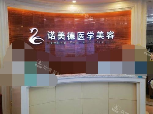 青島諾美德整形醫(yī)院前臺 青島諾美德整形醫(yī)院前臺