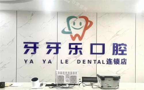 江阴牙牙乐口腔前台