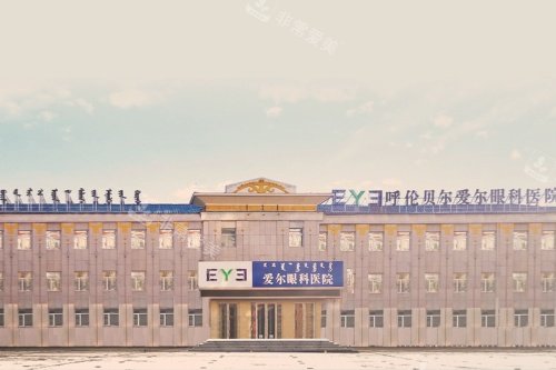 呼伦贝尔爱尔眼科医院门面照片