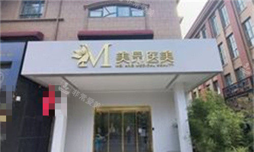鄭州美昂整形門頭圖 鄭州美昂整形門頭圖