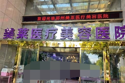 鄭州美萊醫(yī)院外觀 鄭州美萊醫(yī)院外觀