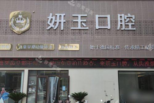山东烟台妍玉口腔门诊部门头