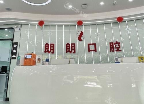 贵阳朗朗口腔前台