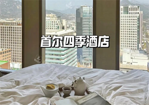 首爾四季酒店