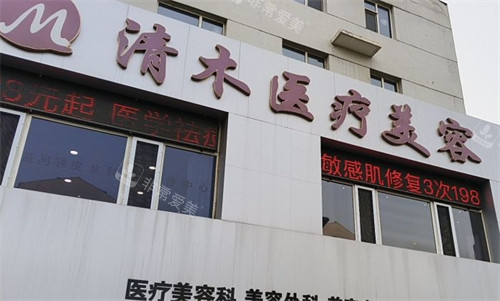 大同市清木醫(yī)療美容門頭