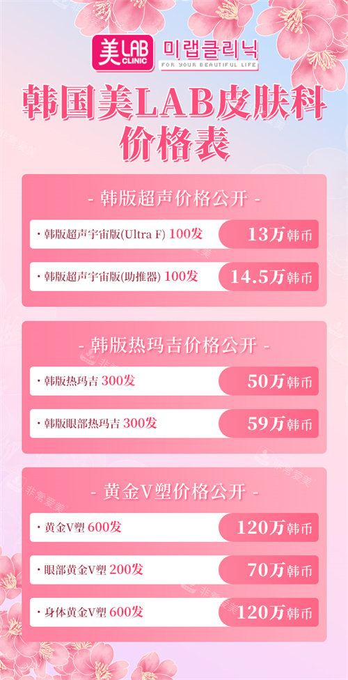 20240514韩国美LAB皮肤科价格表 20240514韩国美LAB皮肤科价格表