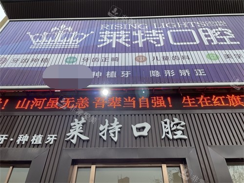 晋中莱特口腔门头