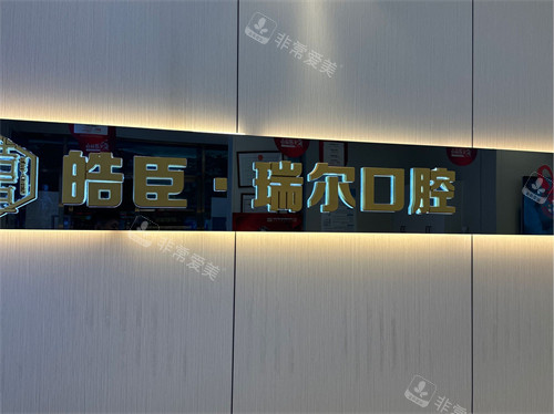 三明皓臣瑞尔口腔品牌墙