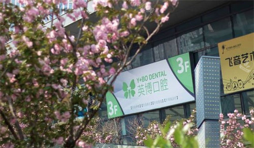 苏州英博口腔门头