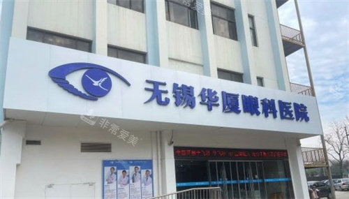 无锡华厦眼科医院门头