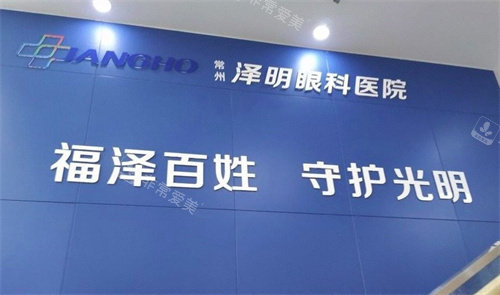 常州泽明眼科医院