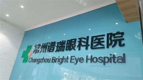 常州谱瑞眼科医院眼科中心