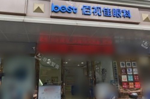 西安佰视佳眼科医院门口