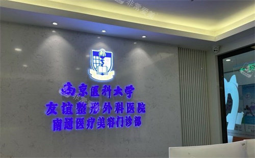 南京医科大学友谊整形外科医院南通分院前台