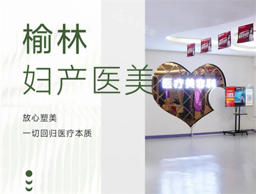 榆林婦產(chǎn)醫(yī)院·醫(yī)療美容大廳 榆林婦產(chǎn)醫(yī)院·醫(yī)療美容大廳