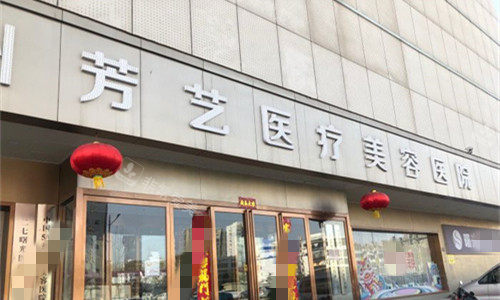 鄭州芳藝整形醫(yī)院門頭圖