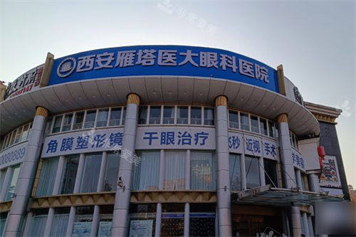 西安#2Y*&x*b眼科医院外景门头