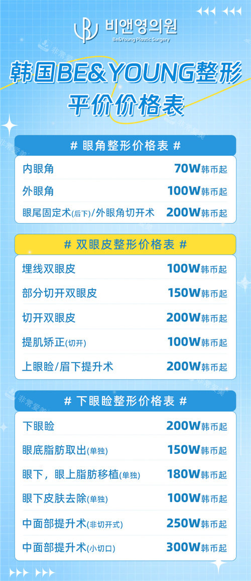韩国BE&YOUNG整形价格表 韩国BE&YOUNG整形价格表