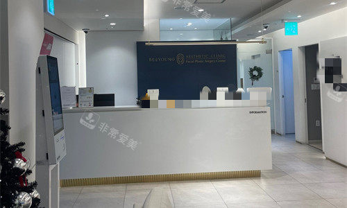 韩国Be&young整形外科前台图 韩国Be&young整形外科前台图