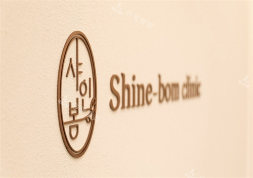 韩国shinebom皮肤科logo墙