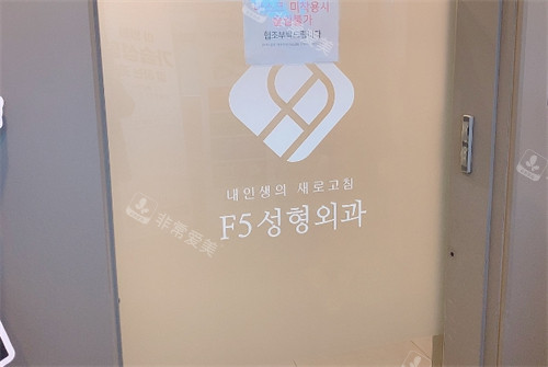 韩国F5整形外科怎么样?是正规的整形机构文内为你分享医院口碑