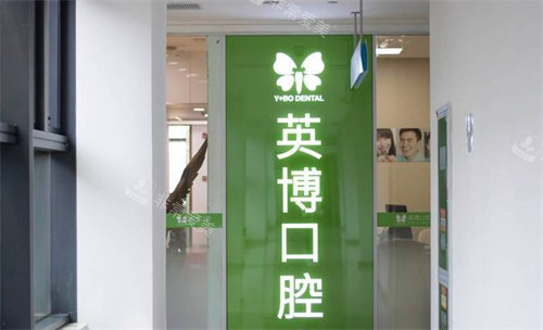 苏州英博口腔LOGO